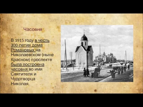 Часовня В 1915 году в честь 300-летия дома Романовых на Николаевском