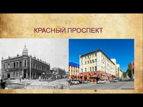 КРАСНЫЙ ПРОСПЕКТ