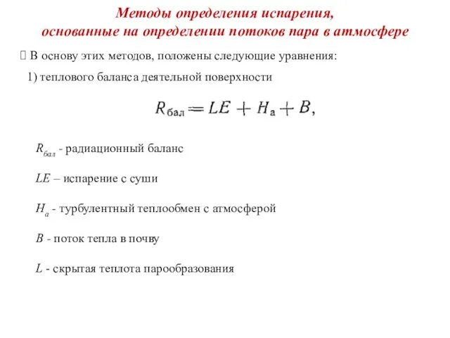 Методы определения испарения, основанные на определении потоков пара в атмосфере В