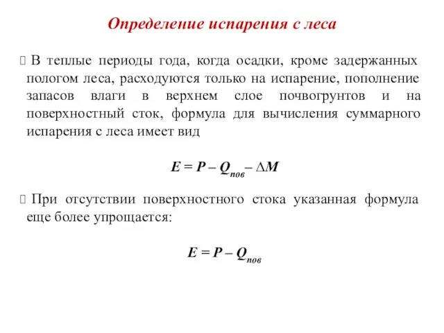 Определение испарения с леса В теплые периоды года, когда осадки, кроме