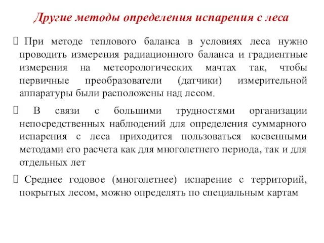 Другие методы определения испарения с леса При методе теплового баланса в