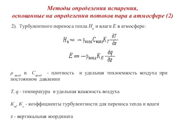 Методы определения испарения, основанные на определении потоков пара в атмосфере (2)