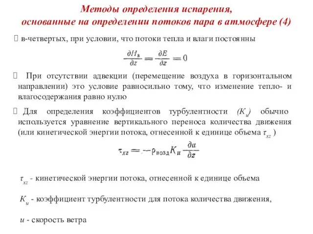 Методы определения испарения, основанные на определении потоков пара в атмосфере (4)