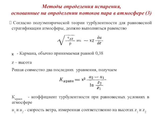 Методы определения испарения, основанные на определении потоков пара в атмосфере (3)