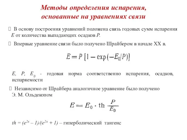 Методы определения испарения, основанные на уравнениях связи В основу построения уравнений