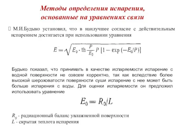 Методы определения испарения, основанные на уравнениях связи М.И.Будыко установил, что в