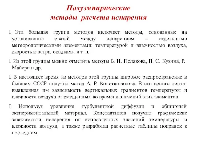 Полуэмпирические методы расчета испарения Эта большая группа методов включает методы, основанные