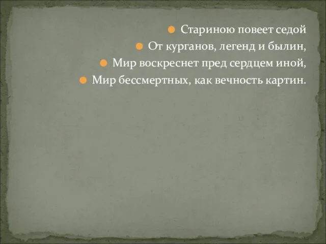 Стариною повеет седой От курганов, легенд и былин, Мир воскреснет пред