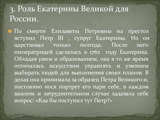 По смерти Елизаветы Петровны на престол вступил Петр III , супруг