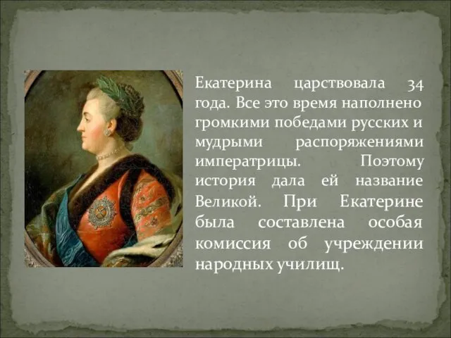 Екатерина царствовала 34 года. Все это время наполнено громкими победами русских