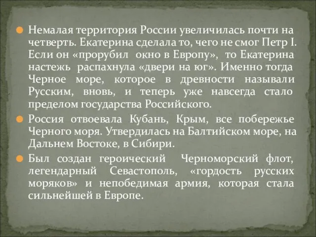 Немалая территория России увеличилась почти на четверть. Екатерина сделала то, чего