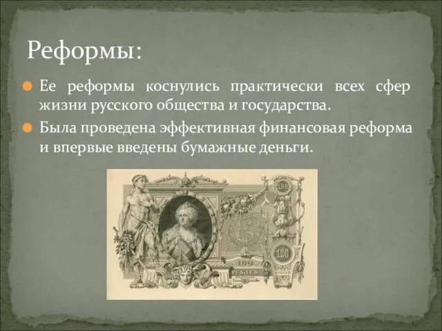 Ее реформы коснулись практически всех сфер жизни русского общества и государства.