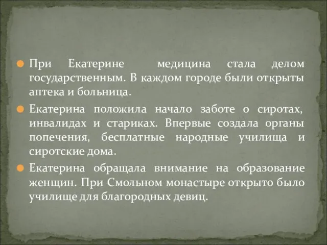 При Екатерине медицина стала делом государственным. В каждом городе были открыты