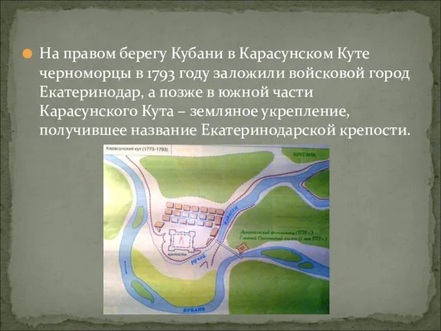 На правом берегу Кубани в Карасунском Куте черноморцы в 1793 году