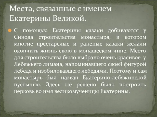 С помощью Екатерины казаки добиваются у Синода строительства монастыря, в котором