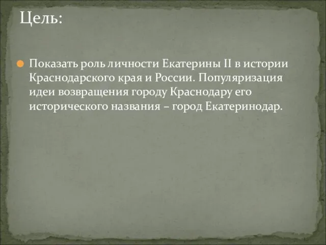 Показать роль личности Екатерины II в истории Краснодарского края и России.