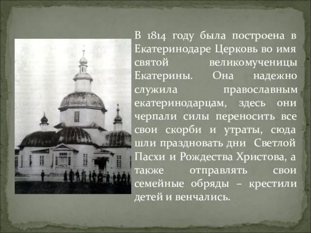 В 1814 году была построена в Екатеринодаре Церковь во имя святой