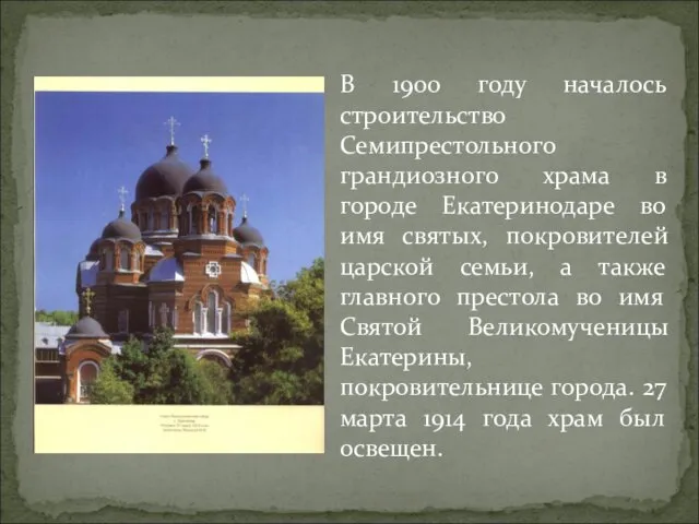 В 1900 году началось строительство Семипрестольного грандиозного храма в городе Екатеринодаре