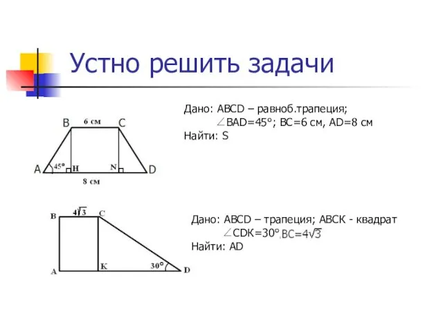 Устно решить задачи Дано: ABCD – равноб.трапеция; ∠BAD=45°; ВС=6 см, AD=8