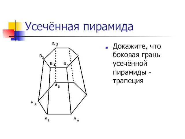 Усечённая пирамида Докажите, что боковая грань усечённой пирамиды - трапеция n