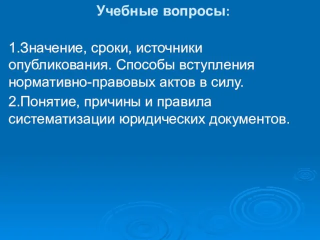 Учебные вопросы: 1.Значение, сроки, источники опубликования. Способы вступления нормативно-правовых актов в