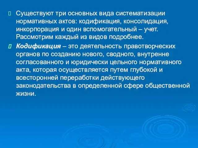 Существуют три основных вида систематизации нормативных актов: кодификация, консолидация, инкорпорация и