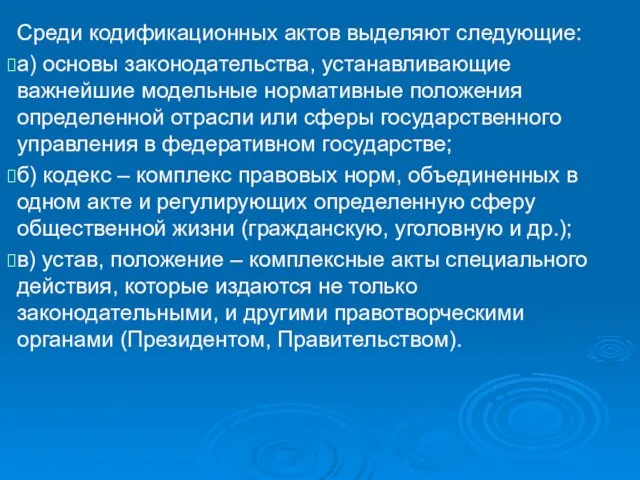 Среди кодификационных актов выделяют следующие: а) основы законодательства, устанавливающие важнейшие модельные