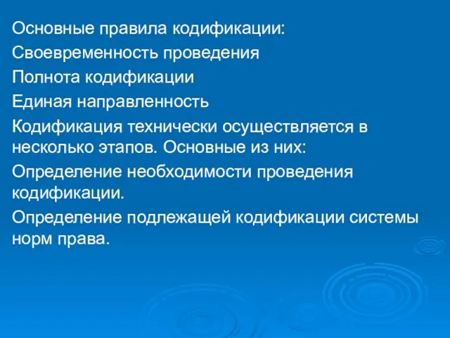 . Основные правила кодификации: Своевременность проведения Полнота кодификации Единая направленность Кодификация