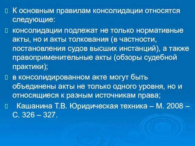 К основным правилам консолидации относятся следующие: консолидации подлежат не только нормативные