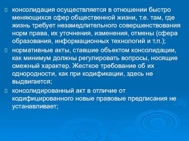 консолидация осуществляется в отношении быстро меняющихся сфер общественной жизни, т.е. там,