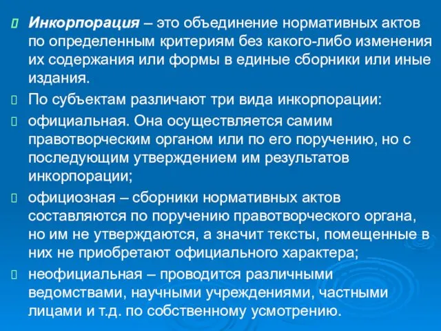 Инкорпорация – это объединение нормативных актов по определенным критериям без какого-либо