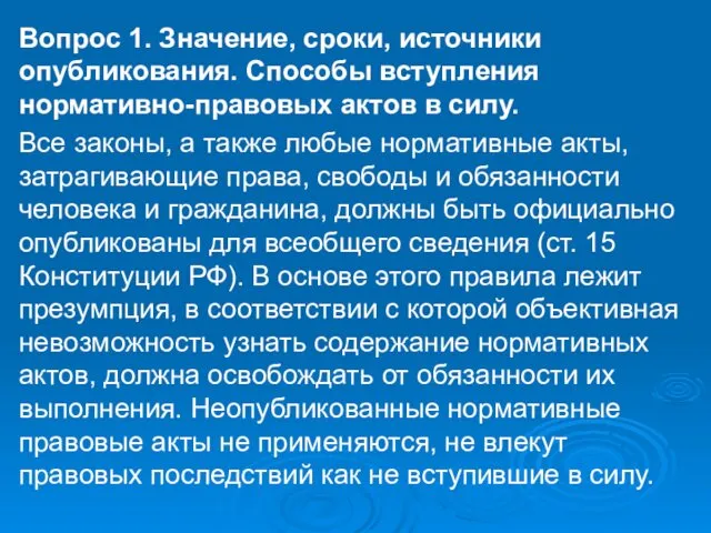 Вопрос 1. Значение, сроки, источники опубликования. Способы вступления нормативно-правовых актов в