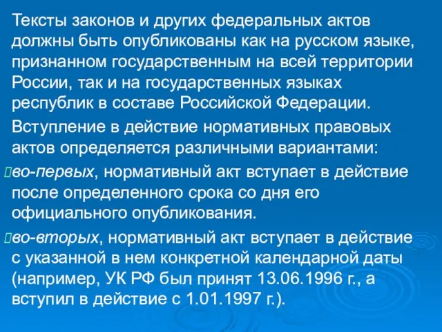 Тексты законов и других федеральных актов должны быть опубликованы как на