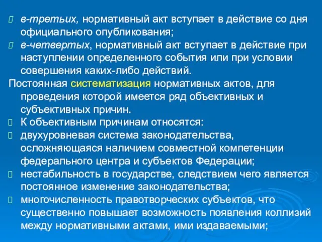 в-третьих, нормативный акт вступает в действие со дня официального опубликования; в-четвертых,