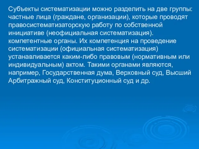 Субъекты систематизации можно разделить на две группы: частные лица (граждане, организации),