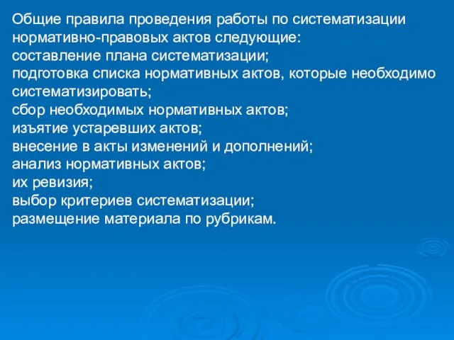 Общие правила проведения работы по систематизации нормативно-правовых актов следующие: составление плана