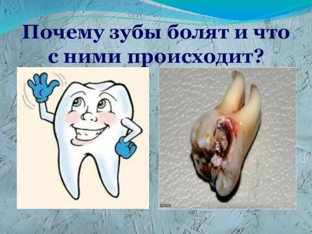 Почему зубы болят и что с ними происходит?