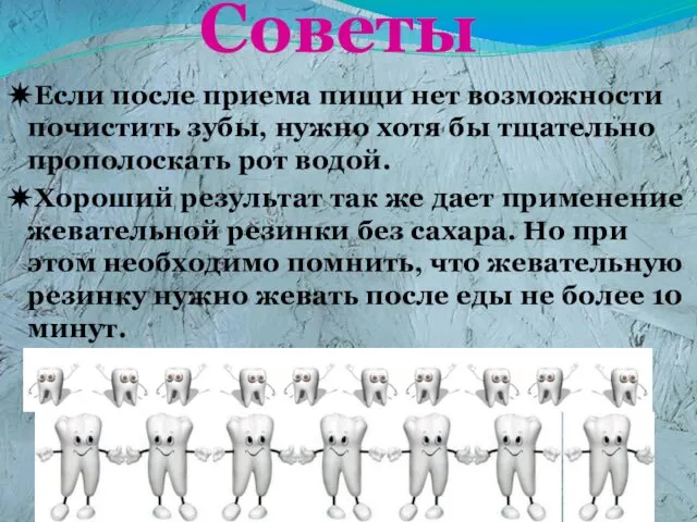 Советы ✵Если после приема пищи нет возможности почистить зубы, нужно хотя