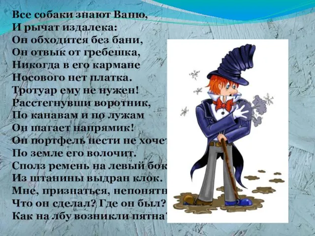 Все собаки знают Ваню, И рычат издалека: Он обходится без бани,