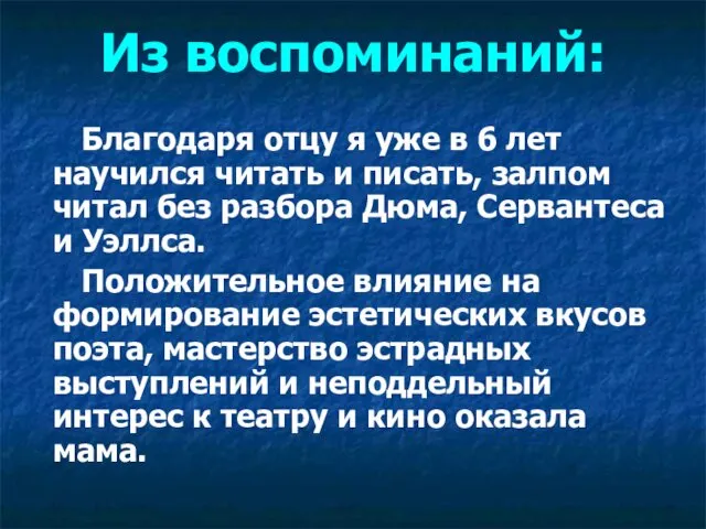 Из воспоминаний: Благодаря отцу я уже в 6 лет научился читать