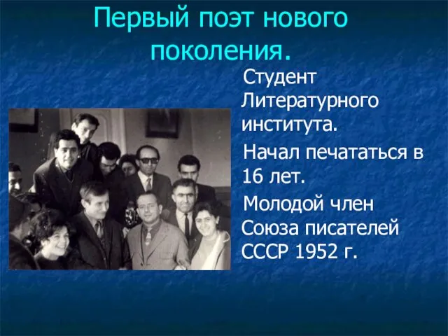 Первый поэт нового поколения. Студент Литературного института. Начал печататься в 16