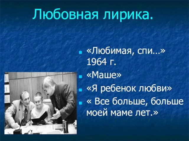 Любовная лирика. «Любимая, спи…» 1964 г. «Маше» «Я ребенок любви» «