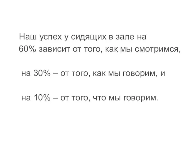 Наш успех у сидящих в зале на 60% зависит от того,