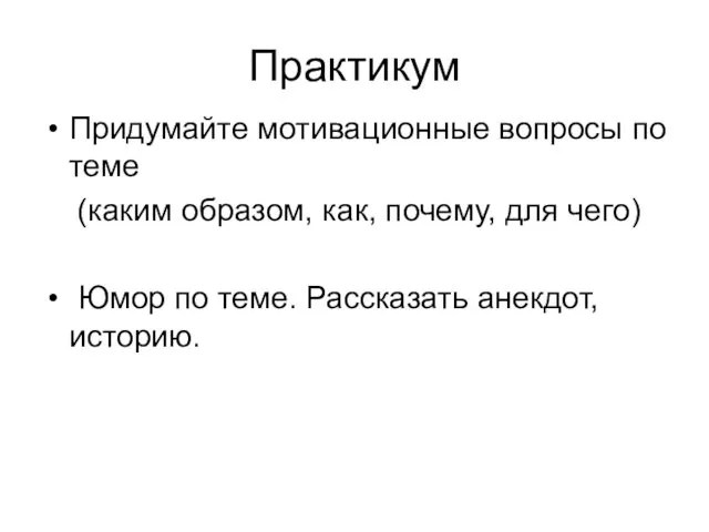 Практикум Придумайте мотивационные вопросы по теме (каким образом, как, почему, для