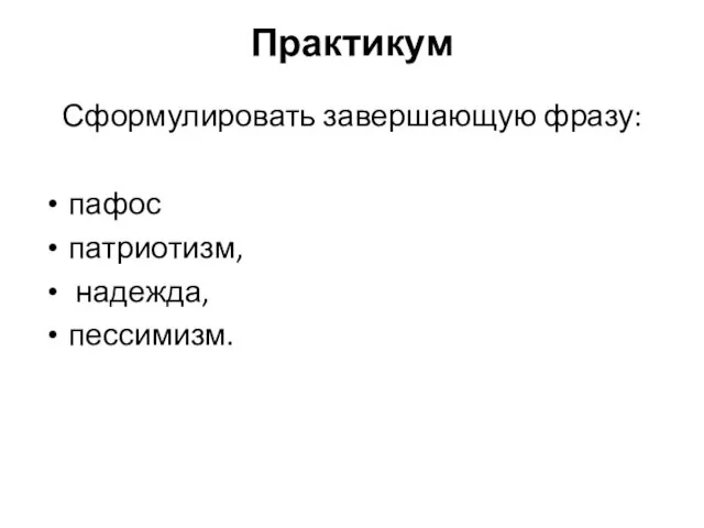 Практикум Сформулировать завершающую фразу: пафос патриотизм, надежда, пессимизм.