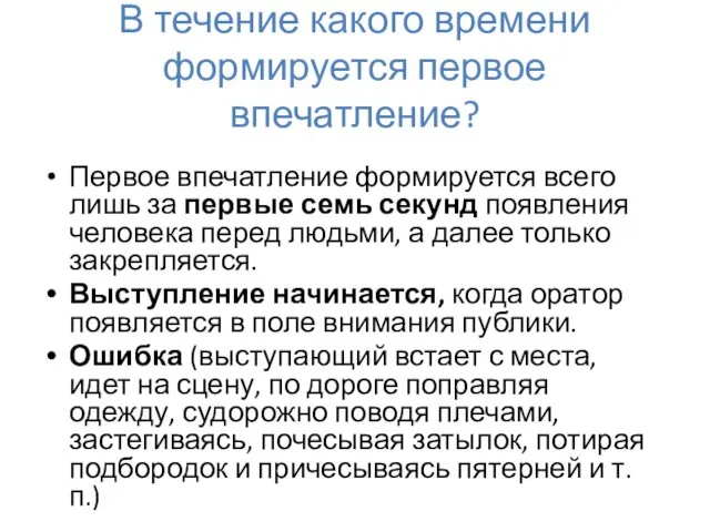 В течение какого времени формируется первое впечатление? Первое впечатление формируется всего