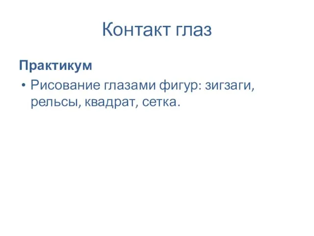 Контакт глаз Практикум Рисование глазами фигур: зигзаги, рельсы, квадрат, сетка.