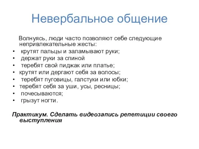 Невербальное общение Волнуясь, люди часто позволяют себе следующие непривлекательные жесты: крутят