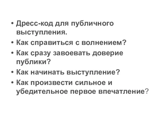 Дресс-код для публичного выступления. Как справиться с волнением? Как сразу завоевать