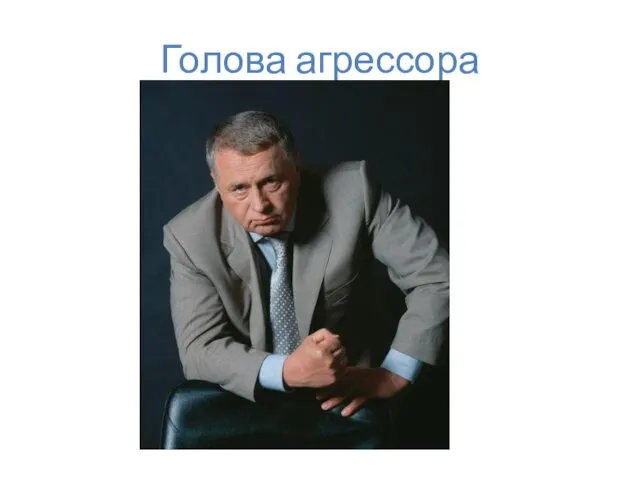 Голова агрессора